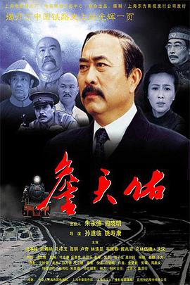 电影:詹天佑