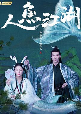 电影:人鱼江湖