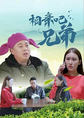 电影：相亲吧兄弟