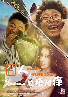 电影:囧人之越挠越痒