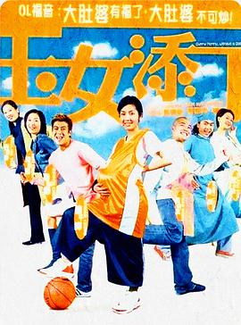 电影:玉女添丁