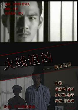电影：火线追凶之无罪辩护