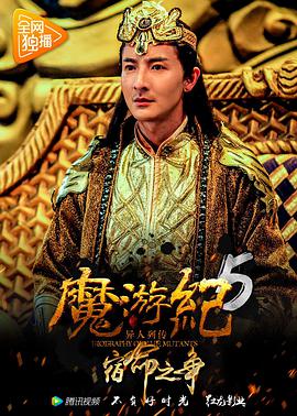 电影:魔游纪5:宿命之争