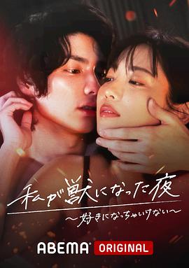 电影：我变成野兽的夜晚第三季