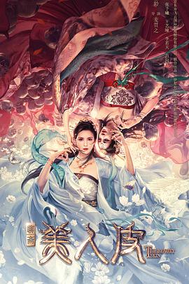 电影:美人皮