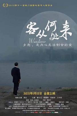 电影:客从何处来2021