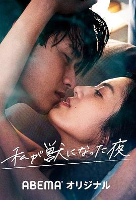 电影：我变成野兽的夜晚
