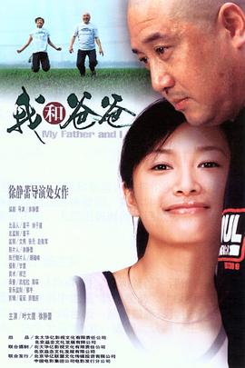 电影:我和爸爸