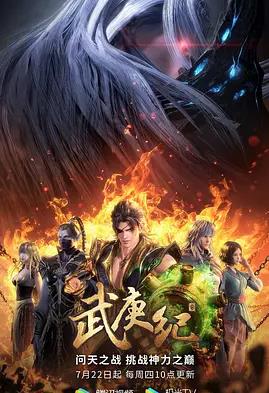 电影:武庚纪第四季