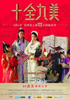 电影:十全九美