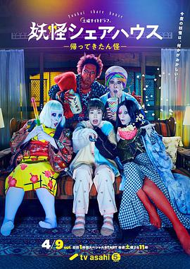 电影:妖怪合租屋-归来怪