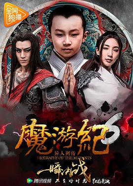 电影：魔游纪6：一瞬决战