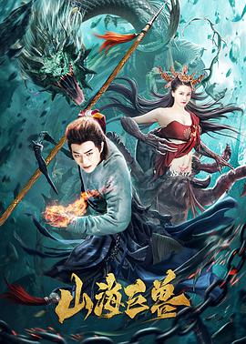 电影:山海巨兽