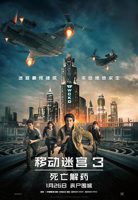 电影：移动迷宫3：死亡解药