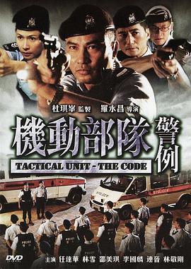 电影：机动部队—警例
