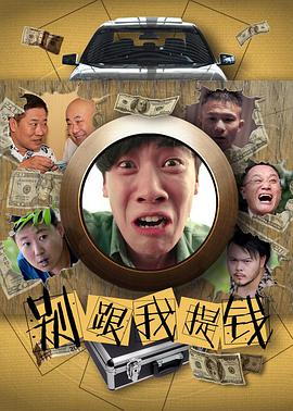 电影:别跟我提钱