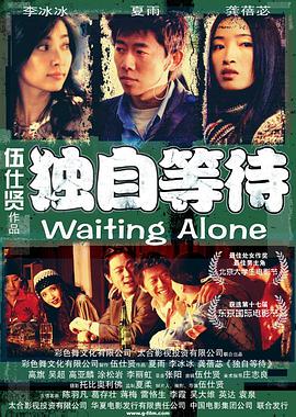 电影：独自等待