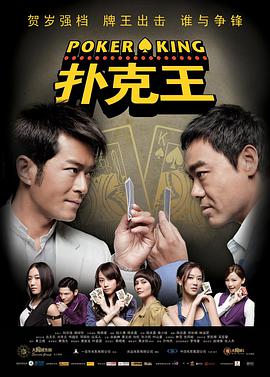 电影：扑克王