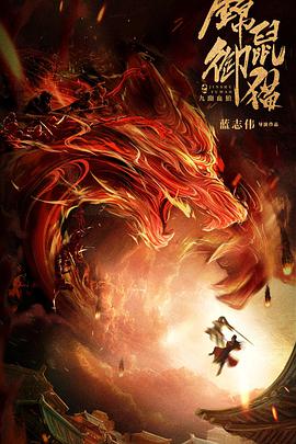 电影：锦鼠御猫之九幽血狼