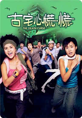 电影:古宅心慌慌