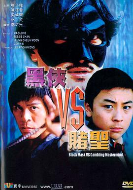 电影:黑侠VS赌圣