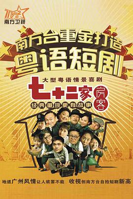 电影:七十二家房客第七部