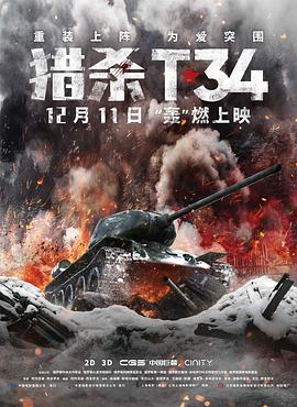 电影：猎杀T34