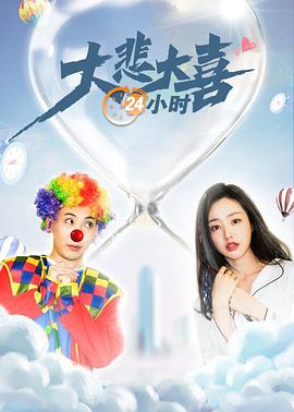 电影:大悲大喜24小时