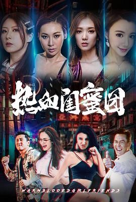 电影：热血闺蜜团
