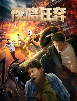 电影:夜路狂奔