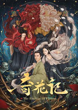 电影：奇花记