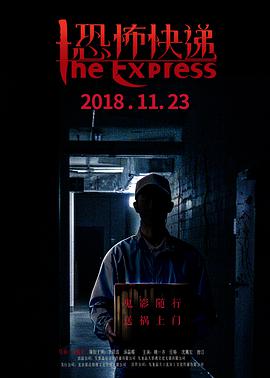 电影:恐怖快递
