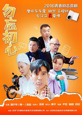 电影:勿忘初心
