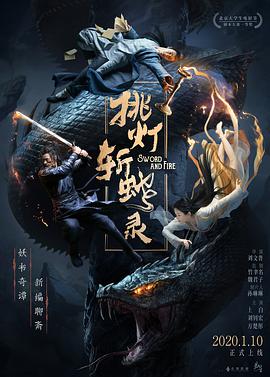 电影：挑灯斩蛇录