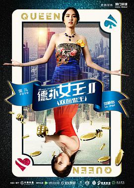 电影：德扑女王2：双面鬼王