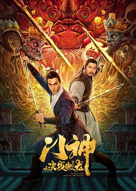 电影：门神之决战蛟龙