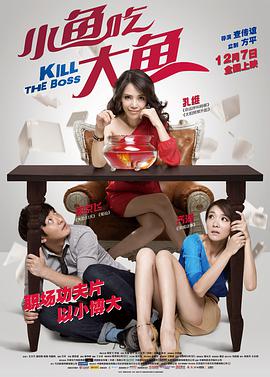 电影:小鱼吃大鱼