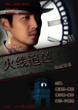 电影：火线追凶之冲破黑幕