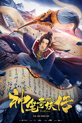 电影：神笔奇侠传