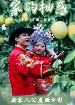 电影:家的柚惑