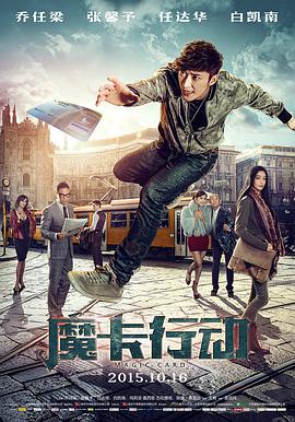 电影:魔卡行动