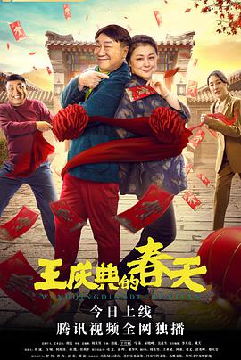 电影:王庆典的春天