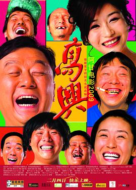 电影:高兴