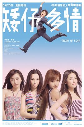 电影：矮仔多情