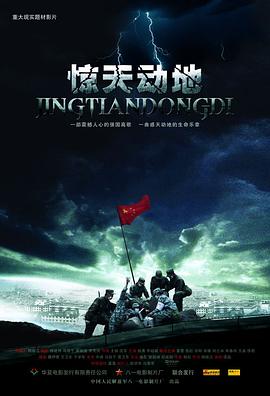 电影：惊天动地