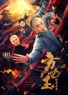 电影：方世玉之胜者为王