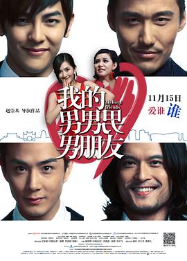 电影:我的男男男男朋友