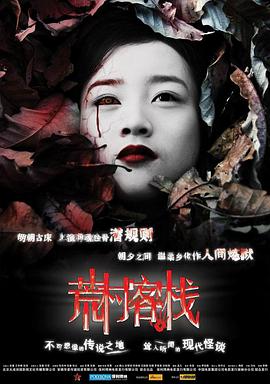 电影:荒村客栈