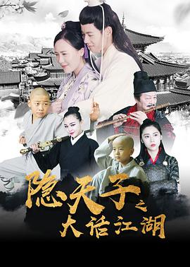 电影:隐天子之大话江湖