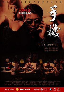 电影:手机2003